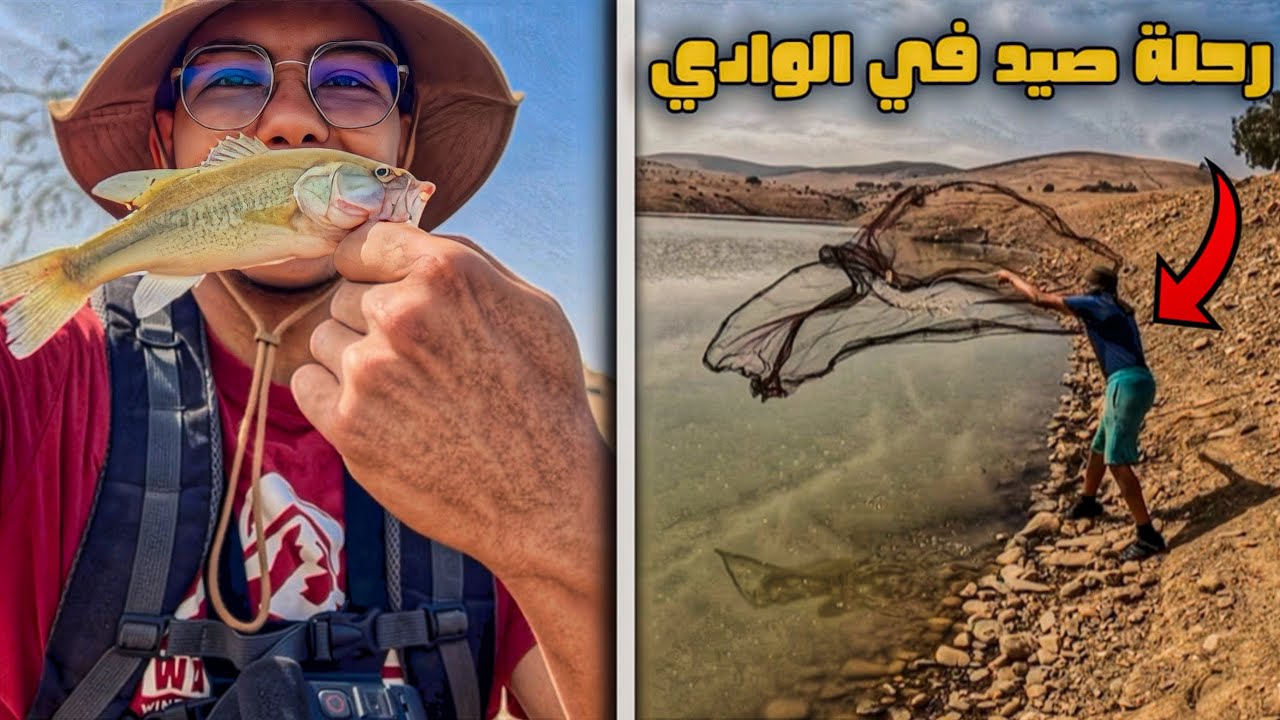 العيش الحر : صيد بالطراح فأحسن وادي 🎣🔥 صيد أصغر بلاك باص 😍