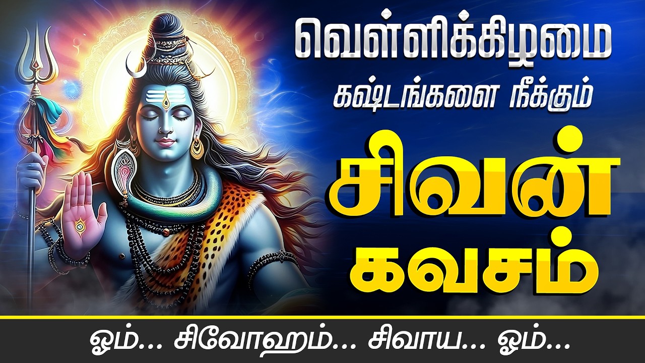 🔴 LIVE SONGS | அமாவாசை கேட்க வேண்டிய கஷ்டங்களை நீக்கும் சிவன் கவசம் Sivan Bakthi Paadalgal