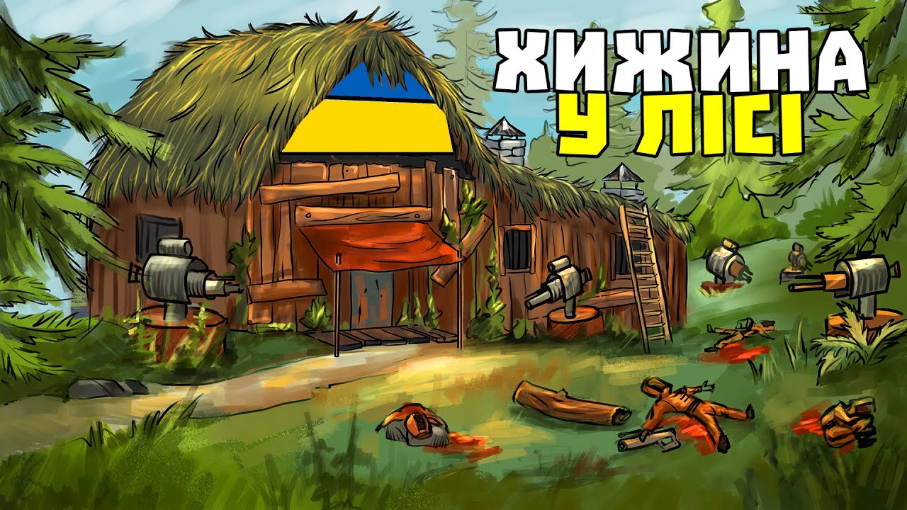 БІЙ ЗА ЧОРНОБИЛЬСЬКИЙ ЛІС у грі РАСТ/RUST! - ЗБУДУВАВ ХИЖИНУ в ЛІСІ яку БОЯВСЯ ВЕСЬ СЕРВЕР в РАСТ!