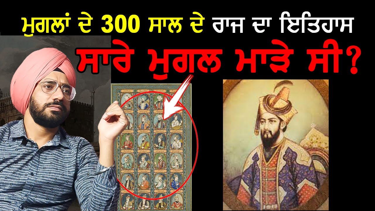 ਮੁਗਲਾਂ ਦਾ ਇਤਿਹਾਸ | ਕੌਣ ਸੀ ਸਿਖਾਂ ਦਾ ਦੋਸਤ ਕੌਣ ਸੀ ਵੈਰੀ |Mughal History | Sikh | Punjab Siyan