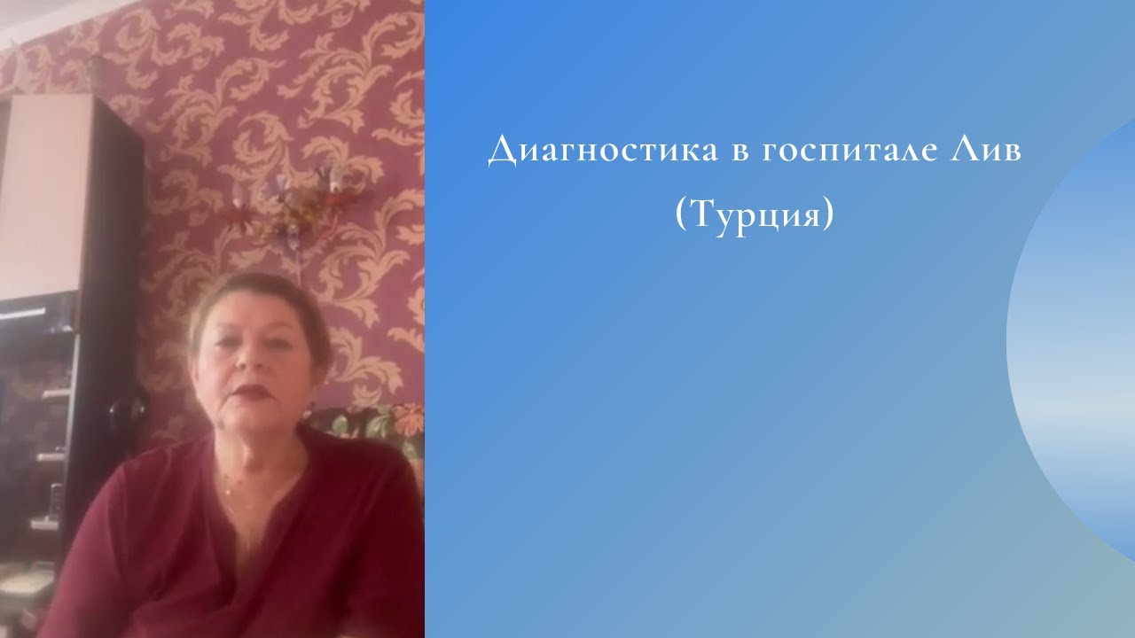 Диагностика в госпитале Лив Турция