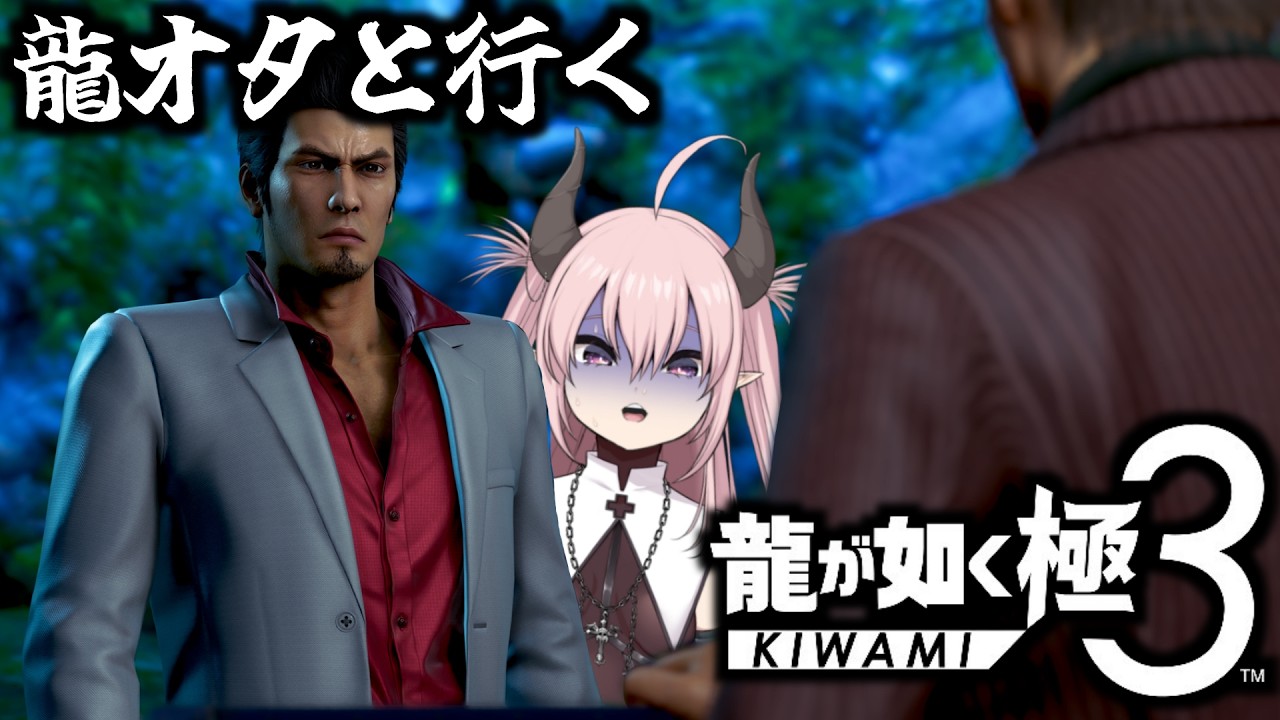 【雑談】龍オタと参る🔥龍が如く極3！！9章続きから【 脳破戒ゆるす / #新人vtuber / #個人vtuber  / #雑談 】
