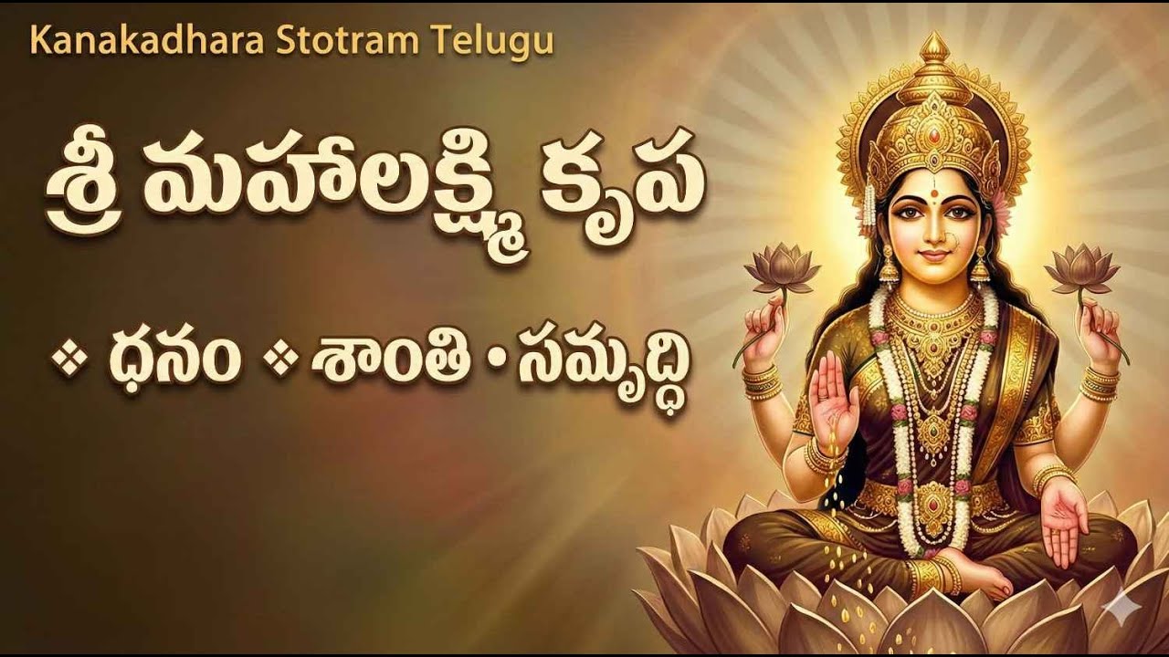 Kanakadhara Stotram Telugu | శ్రీ మహాలక్ష్మి కృపతో ధనం & సమృద్ధి @TheTeluguVibe