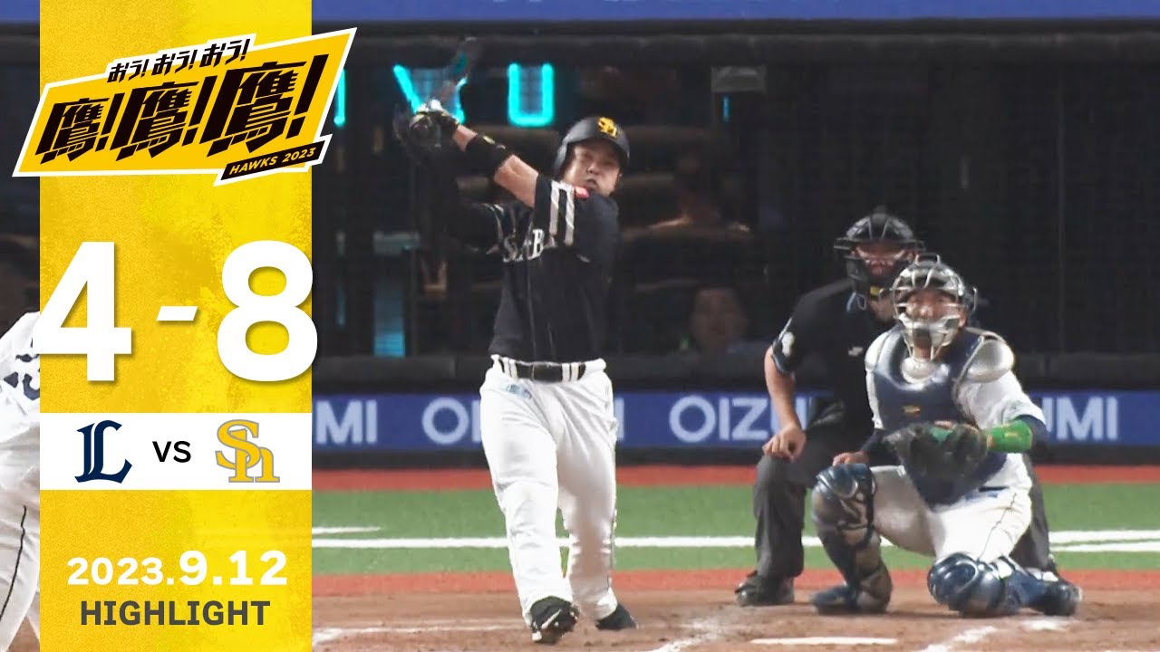【ハイライト】延長11回に爆発！近藤のタイムリーで勝利！9月12日vs埼玉西武