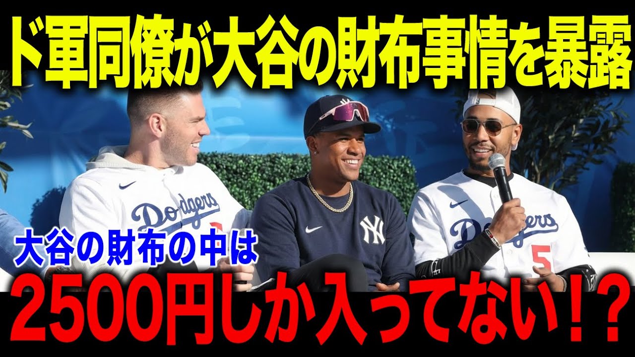 ベッツとフリーマンが大谷翔平の“財布事情”を暴露！「中身は〇〇円だけ…」驚異の収入額と“意外すぎる使い道”に全米騒然【海外の反応/MLB/メジャー/野球】