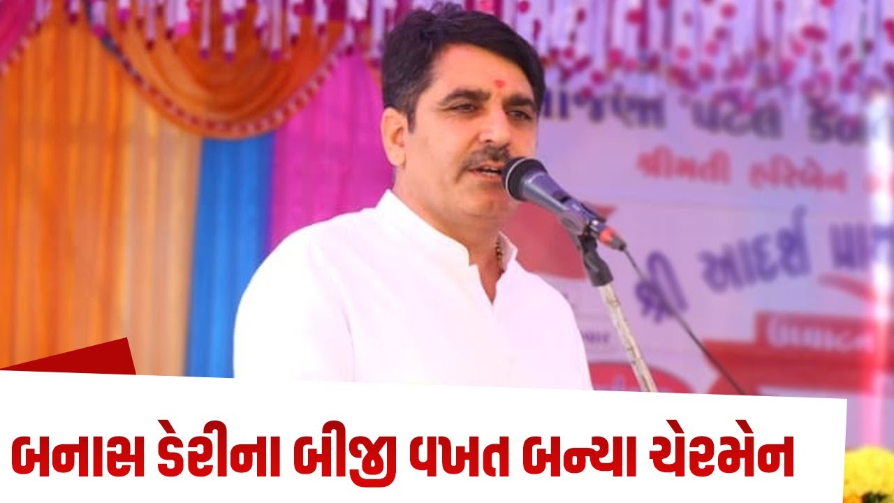 Shri Shankar Chaudhary on becoming the chairman of Banas Dairy 2nd time