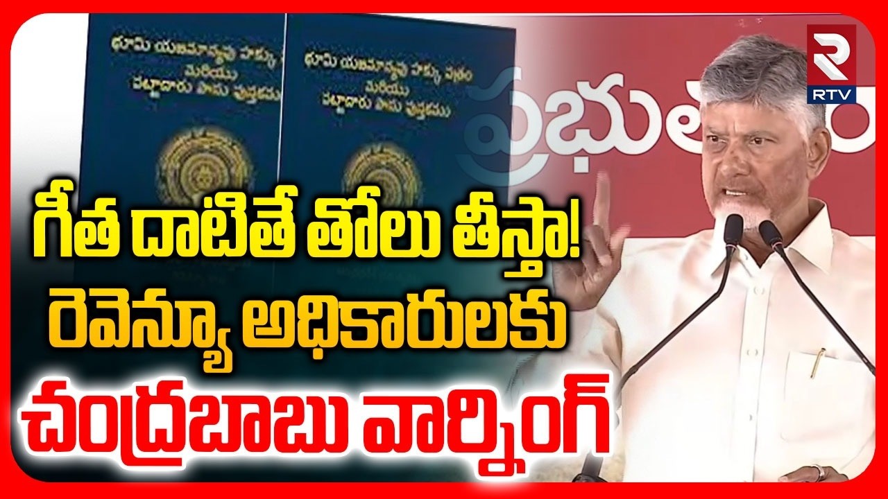 CM Chandrababu Warning To Revenue officials | గీత దాటితే తోలు తీస్తా! | Passbooks Distribution | RTV