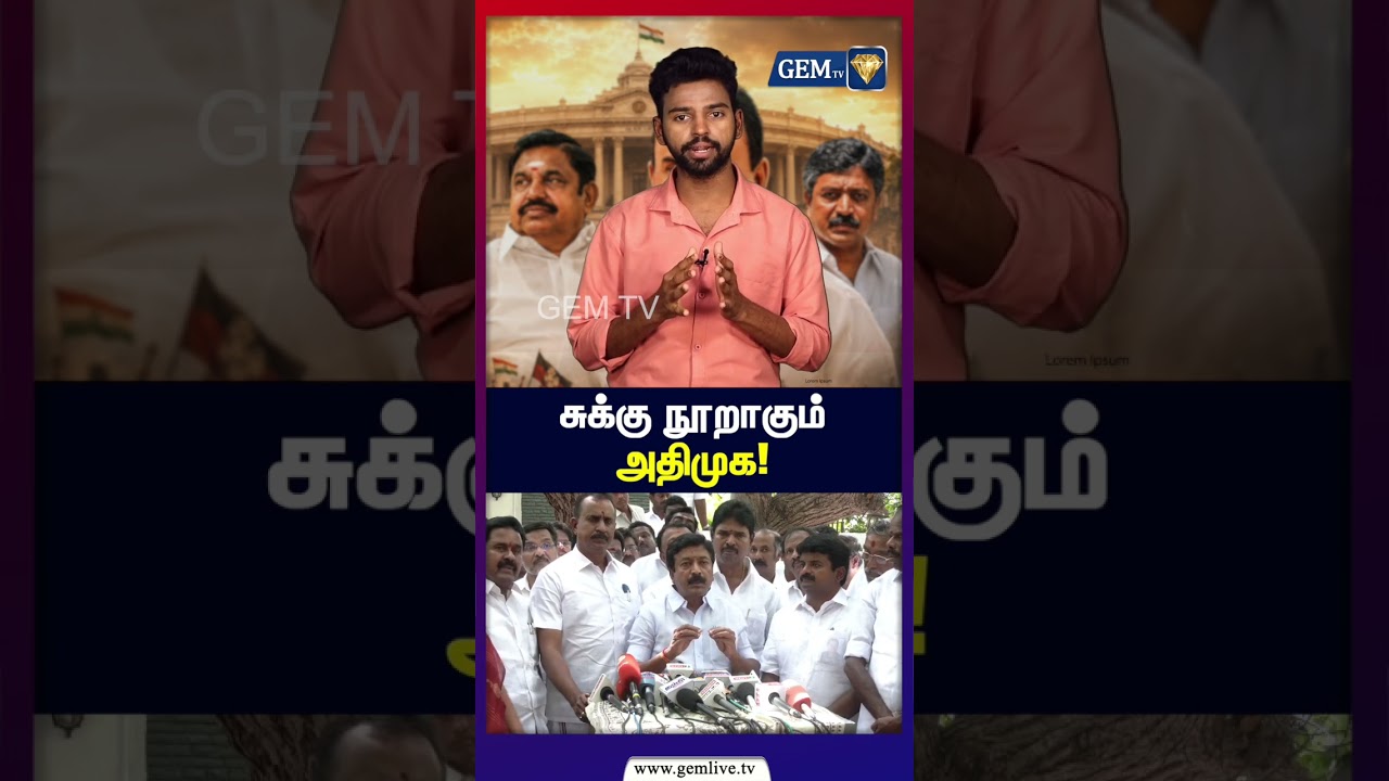 எஸ்.பி.வேலுமணி போர்க்கொடி சுக்கு நூறாகும் அதிமுக | ADMK | EPS | CVShanmugam | SPVelumani | TVK | DMK