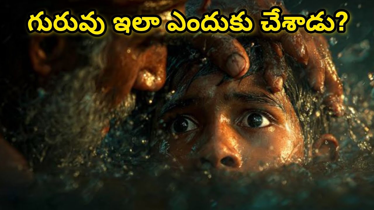 “గురువు నీటిలో ముంచాడు… ఆ క్షణమే అతని జీవితం మారింది!”#motivation telugu