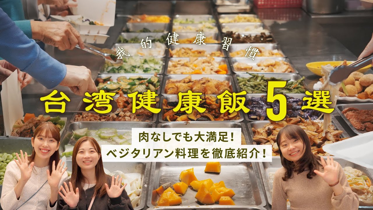 【台湾健康飯5選】肉なしでも大満足！ベジタリアン料理を徹底紹介！