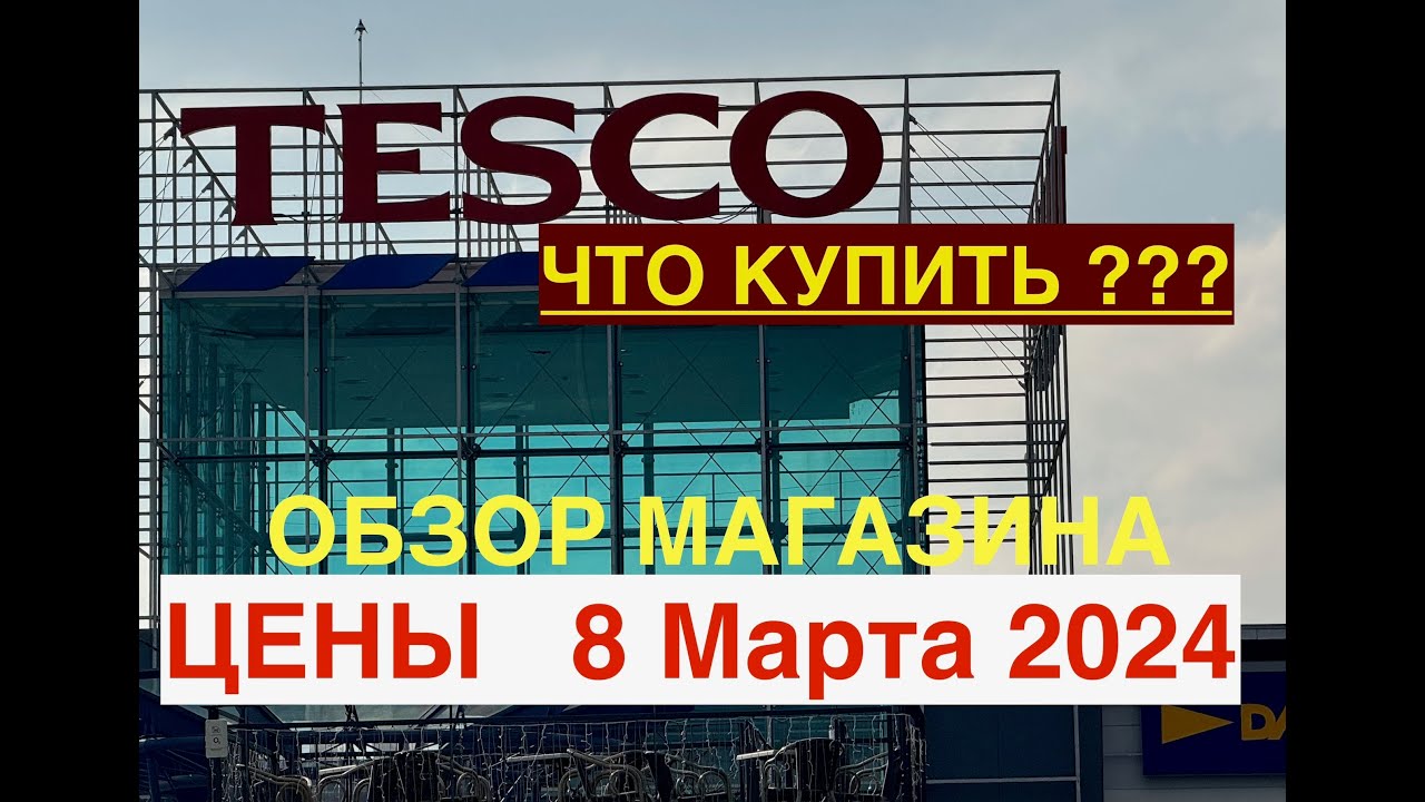 Закупаемся в Чехии😎 МАГАЗИН Tesco 👀Карловы Вары❤️ Что купить? Что сколько стоит?