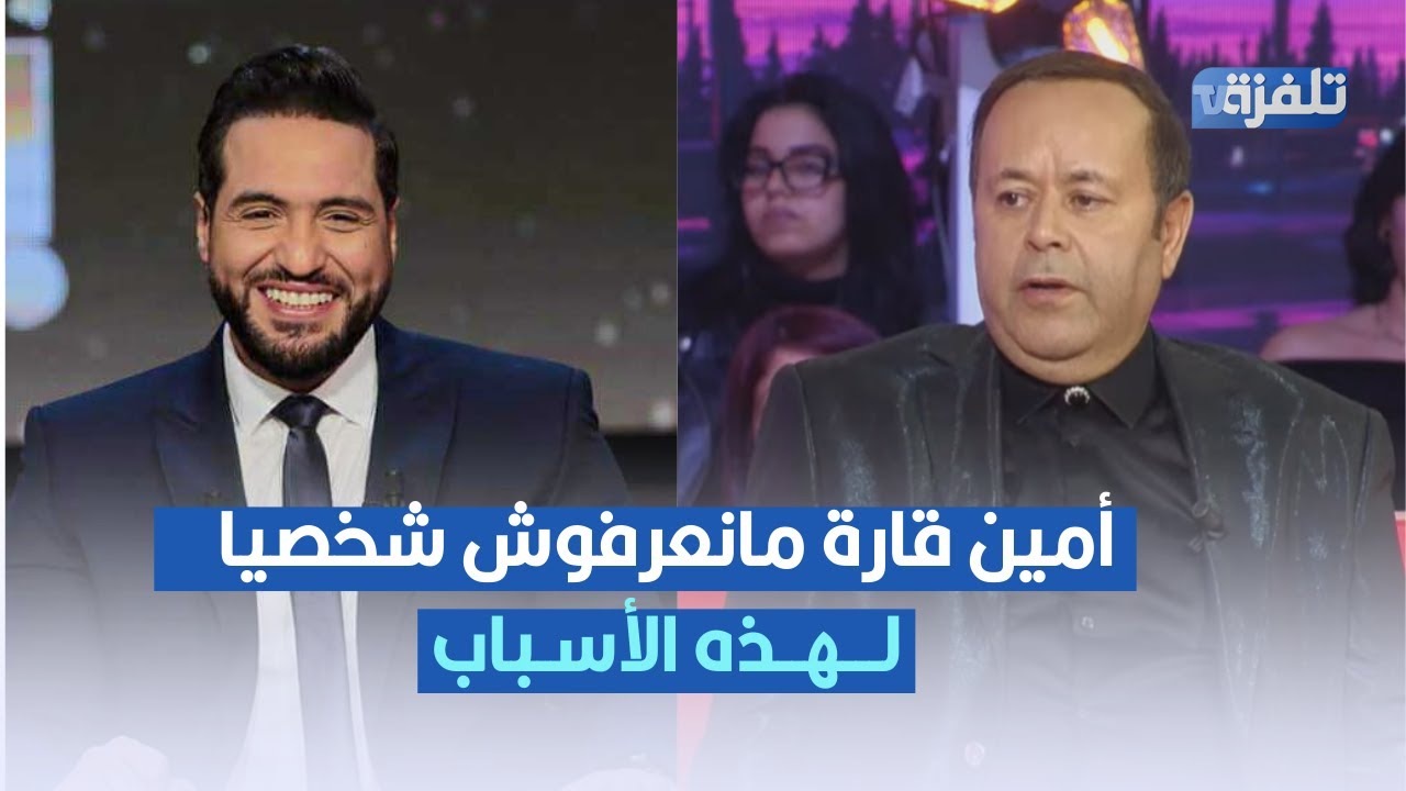 أمين قارة مانعرفوش شخصيا ، منير المهدي في تصريح مثير