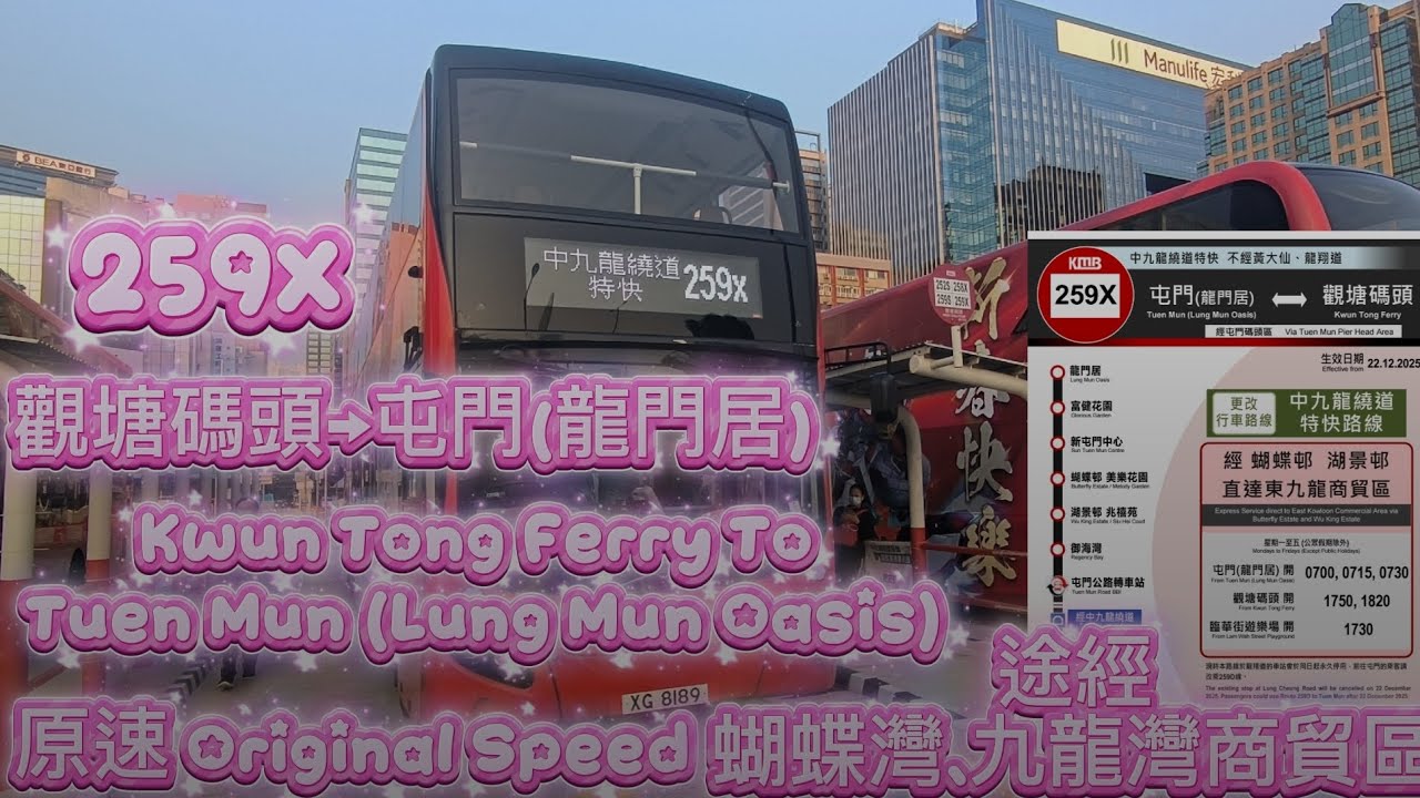 KMB 九巴 259X 觀塘碼頭住屯門(龍門居) 原速全程行車片段