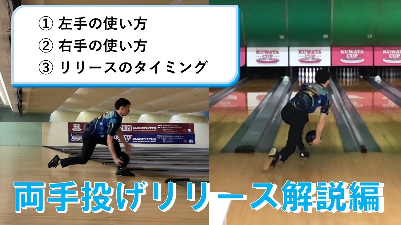 【リリース編】両手投げボウリングレッスン