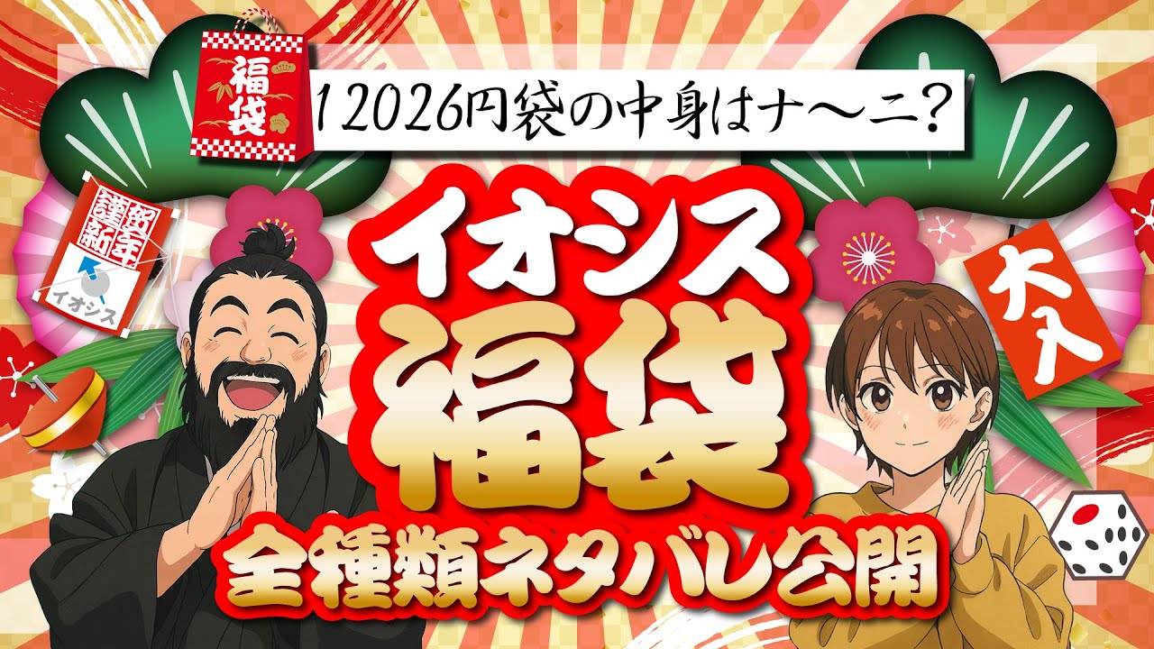 【福袋】イオシス12,026円福袋の全ラインナップをネタバラシ【2026】#イオシス #福袋 #イオシス福袋