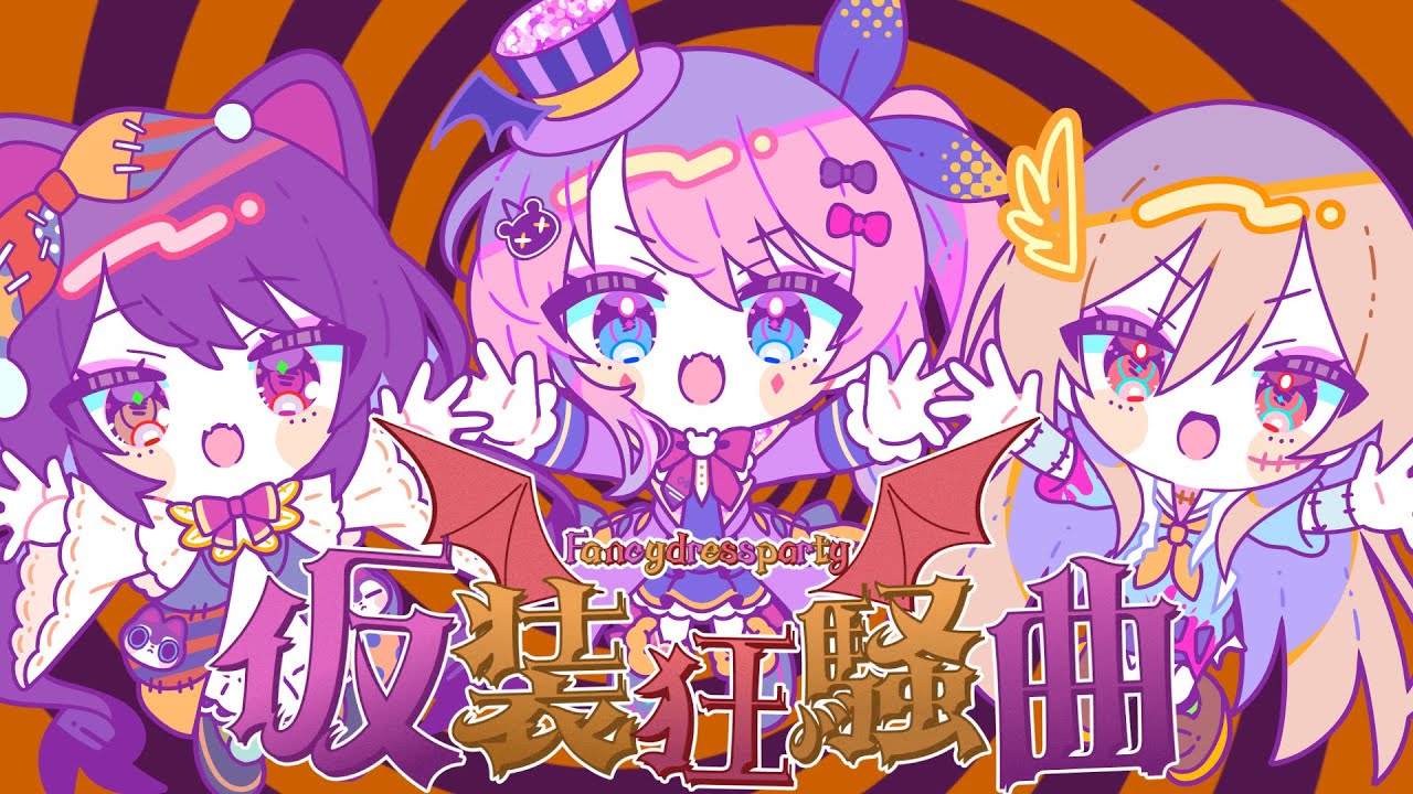 仮装狂騒曲 / 倉持めると 戌亥とこ フレン・E・ルスタリオ  cover