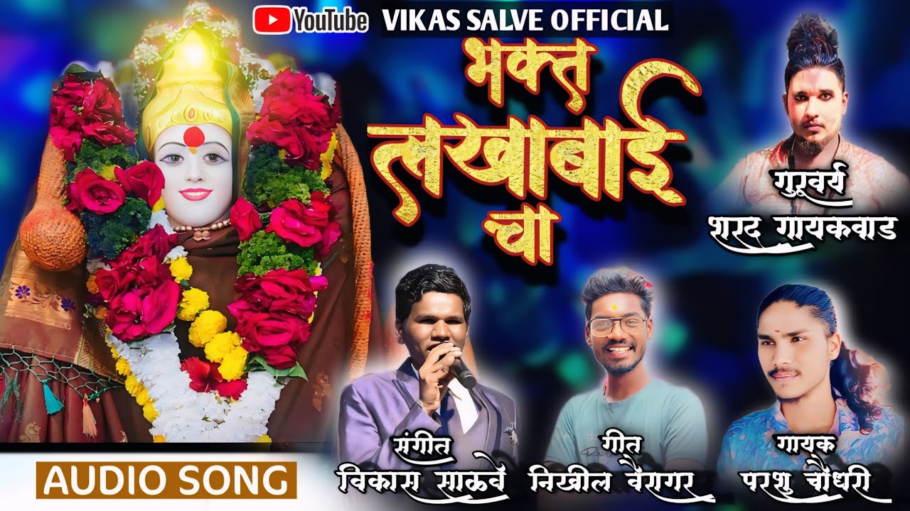 भक्त लखाबाईचा Bhakt Lakhabaicha | Sharad Choudhari | Vikas Salve