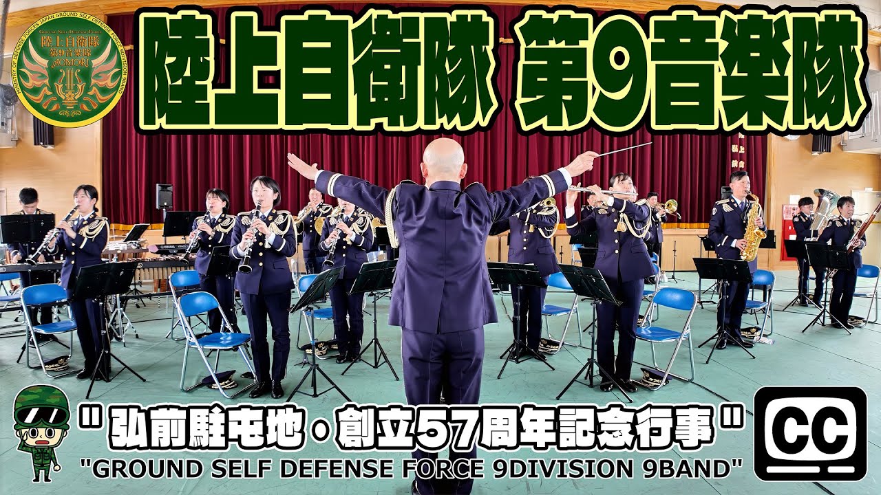 【陸上自衛隊 4K字幕・全編】第9音楽隊 第9師団『弘前駐屯地 創設57周年記念行事 演奏会』　#陸上自衛隊 #第9音楽隊 #弘前駐屯地