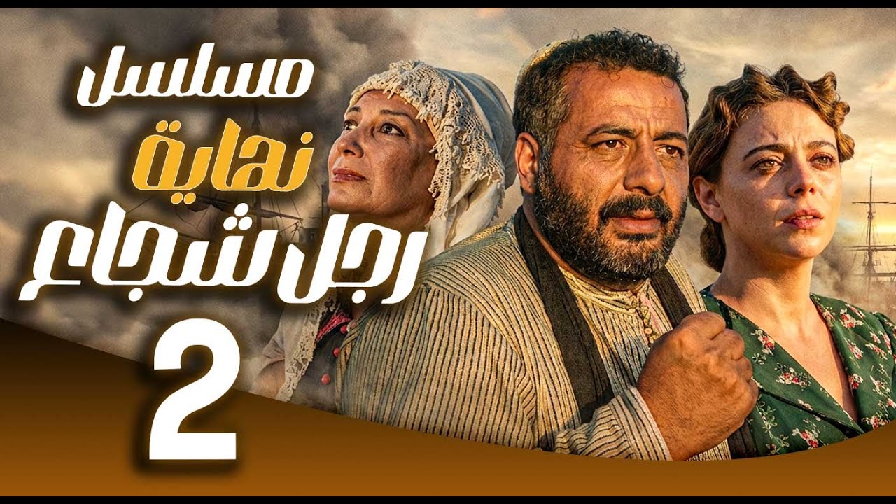 مسلسل نهاية رجل شجاع ـ الحلقة 2 | من فتى قرية إلى أسطورة 🇸🇾🔥 |