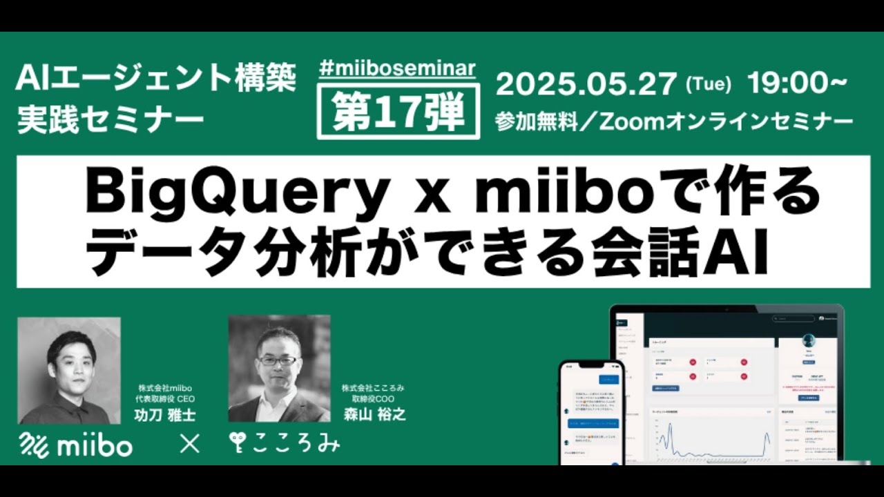 AIエージェント構築実践セミナー第17弾 ～ BigQuery x miiboで作るデータ分析ができる会話AI ～