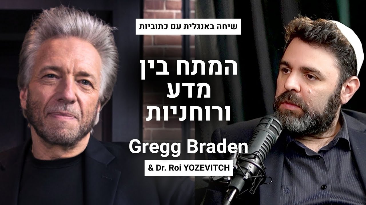 על מדע ורוחניות - מומחה עולמי לתחום מגיע לשיחת עומק (גרג בריידן Gregg Braden)