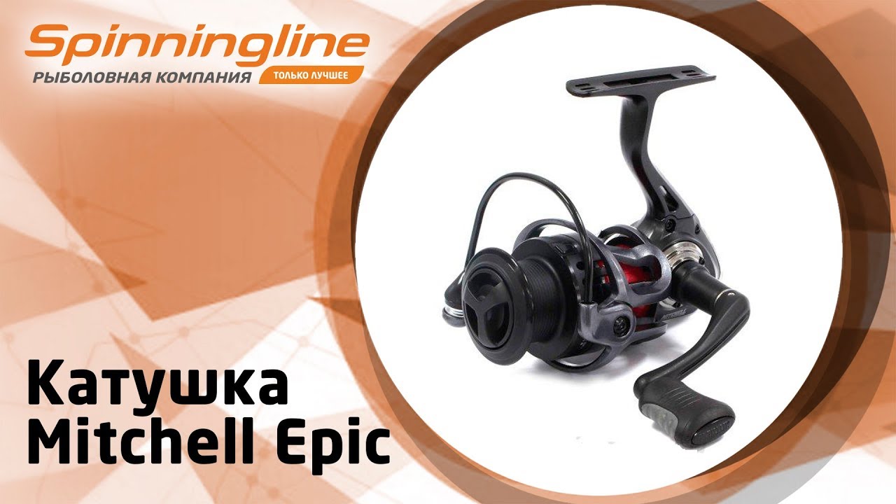 Безынерционная катушка Mitchell Epic