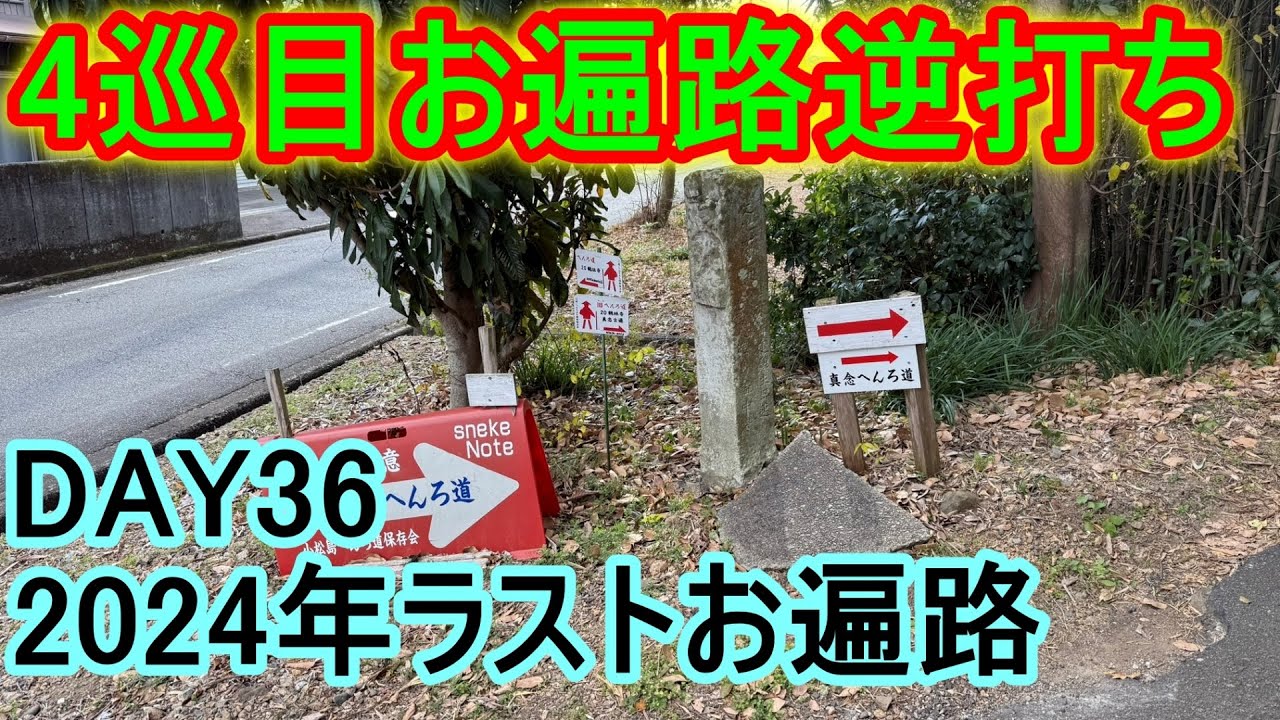 【4巡目お遍路】【逆打ち】DAY36(2024/12/26)2024年ラストお遍路