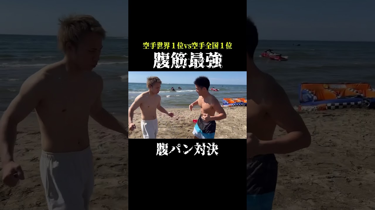【腹パン対決】空手世界王者vs空手全国1位