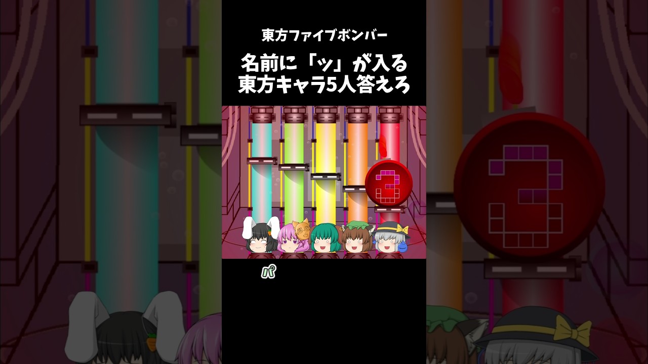名前に「ッ」が入る東方キャラ5人答えよ｜東方project【ゆっくり茶番劇】