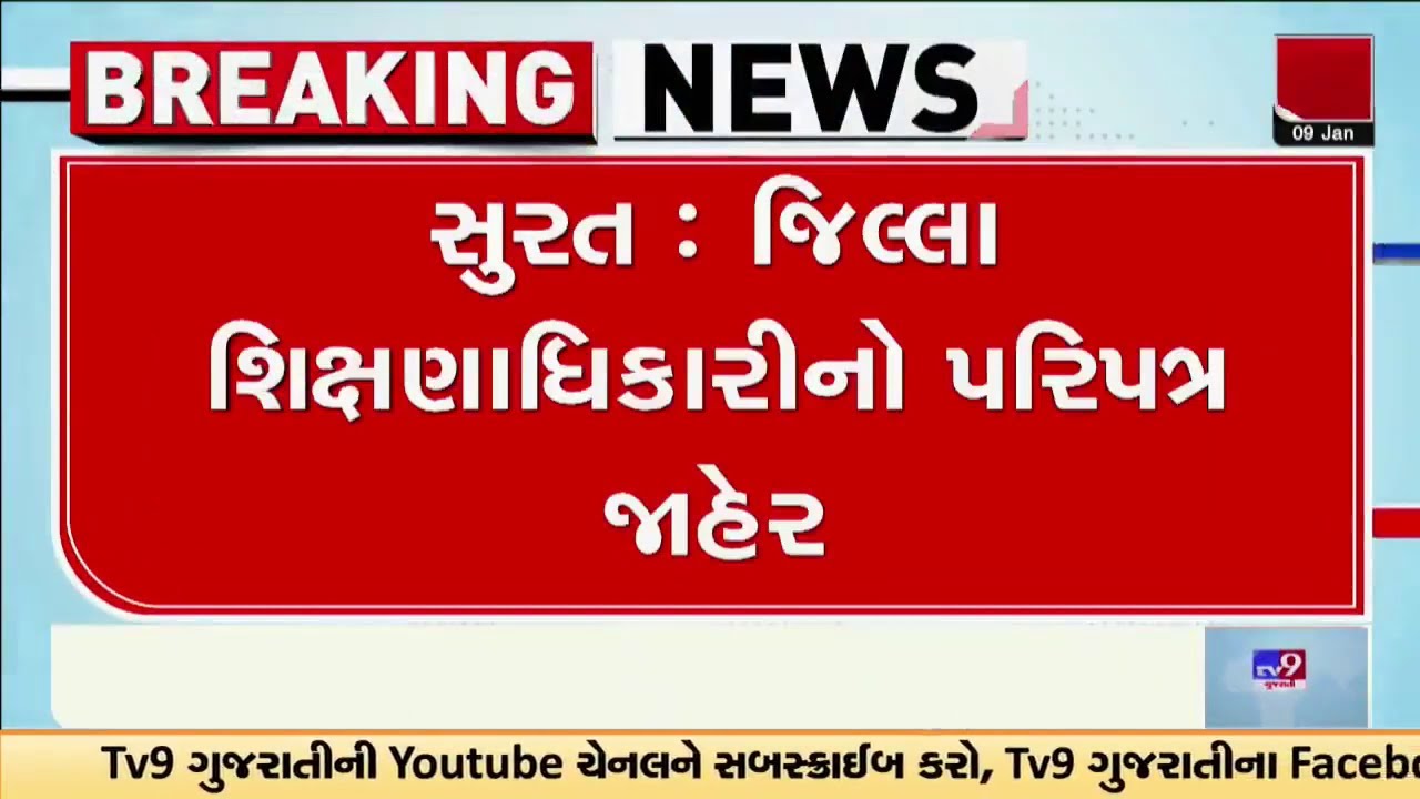 જિલ્લા શિક્ષણાધિકારી પરિપત્ર જાહેર, શાળામાં વિદ્યાર્થીઓને શિક્ષા નહીં કરી શકાય  | Surat | Gujarat