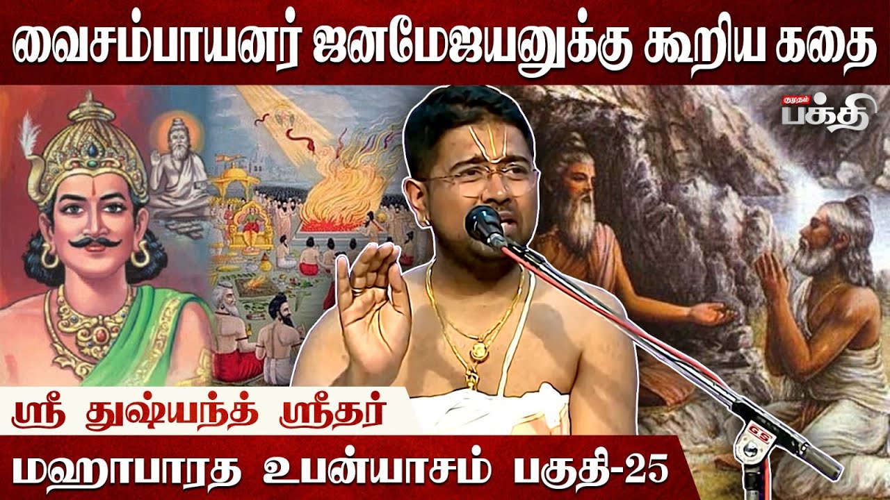 பெண்களே பொறாமைப்படும் பேரழகி  | Sri Dushyant Sridhar | Mahabharatam | Upanyasam | Draupathi