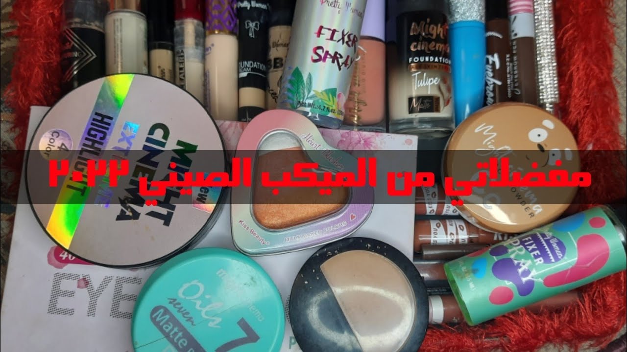 مفضلاتي من ميكب مايت سينما / بريتي ومان/mn/ كاريت/ كيس بيوتي/ارت سكين/روبي روز/ميكب اقل من ١٠٠ج❤️