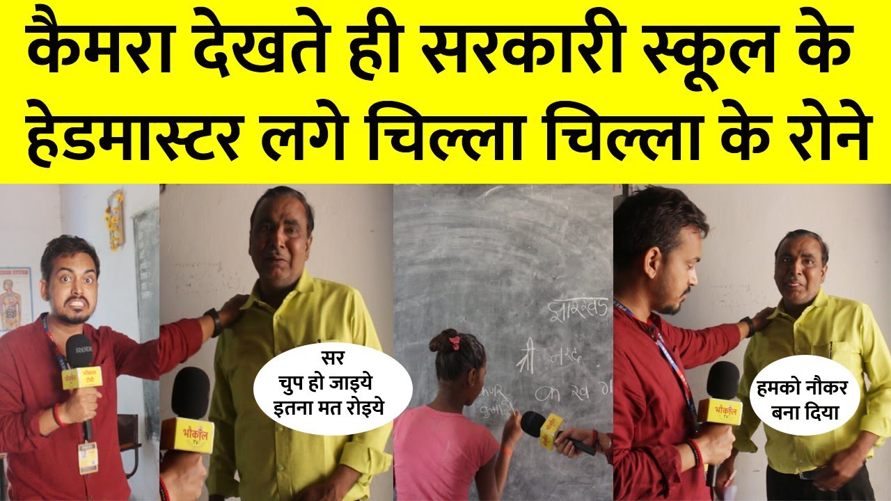 कैमरा देखते ही सरकारी स्कूल के हेडमास्टर लगे चिल्ला चिल्ला के रोने, आखिर किसकी खुली पोल !