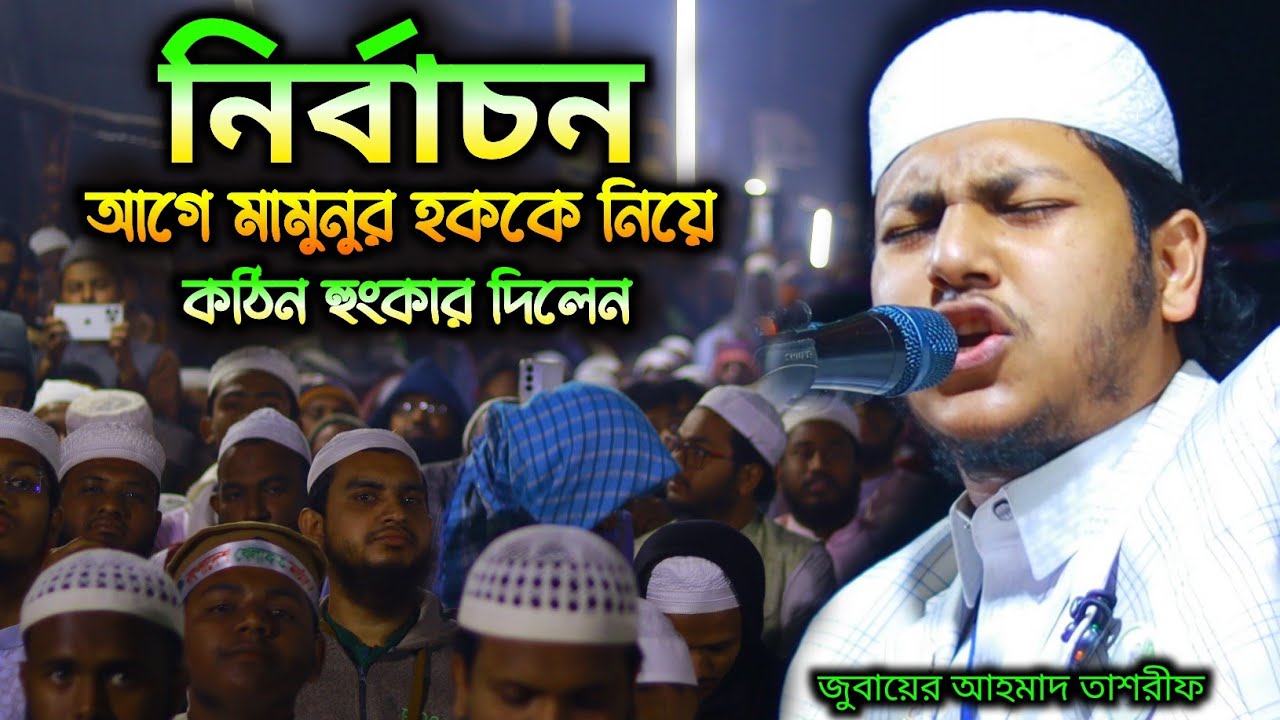 নির্বাচনে আগে মামুলুন হককে নিয়ে হুং*কার দিলেন/ জুবায়ের আহমাদ তাশরীফ/শুনলে অবাক হবেন / New waz 2026