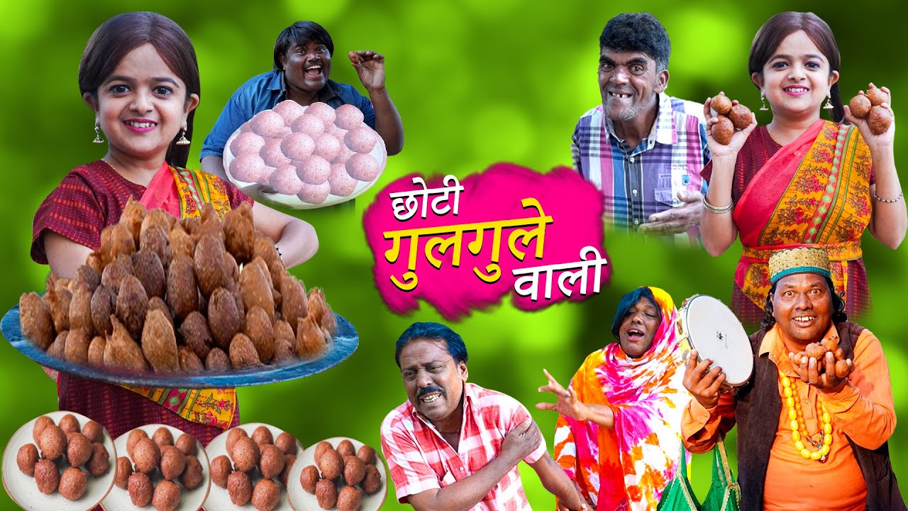 छोटी गुलगुले वाली | CHOTI GULGULE WALI | Khandesh Hindi Comedy | Choti Comedy | Chotu Comedy | Choti