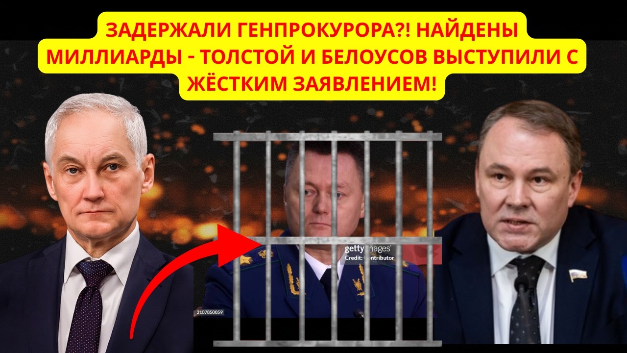 ЗАДЕРЖАЛИ ГЕНПРОКУРОРА?! НАЙДЕНЫ МИЛЛИАРДЫ - ТОЛСТОЙ И БЕЛОУСОВ ВЫСТУПИЛИ С ЖЁСТКИМ ЗАЯВЛЕНИЕМ!