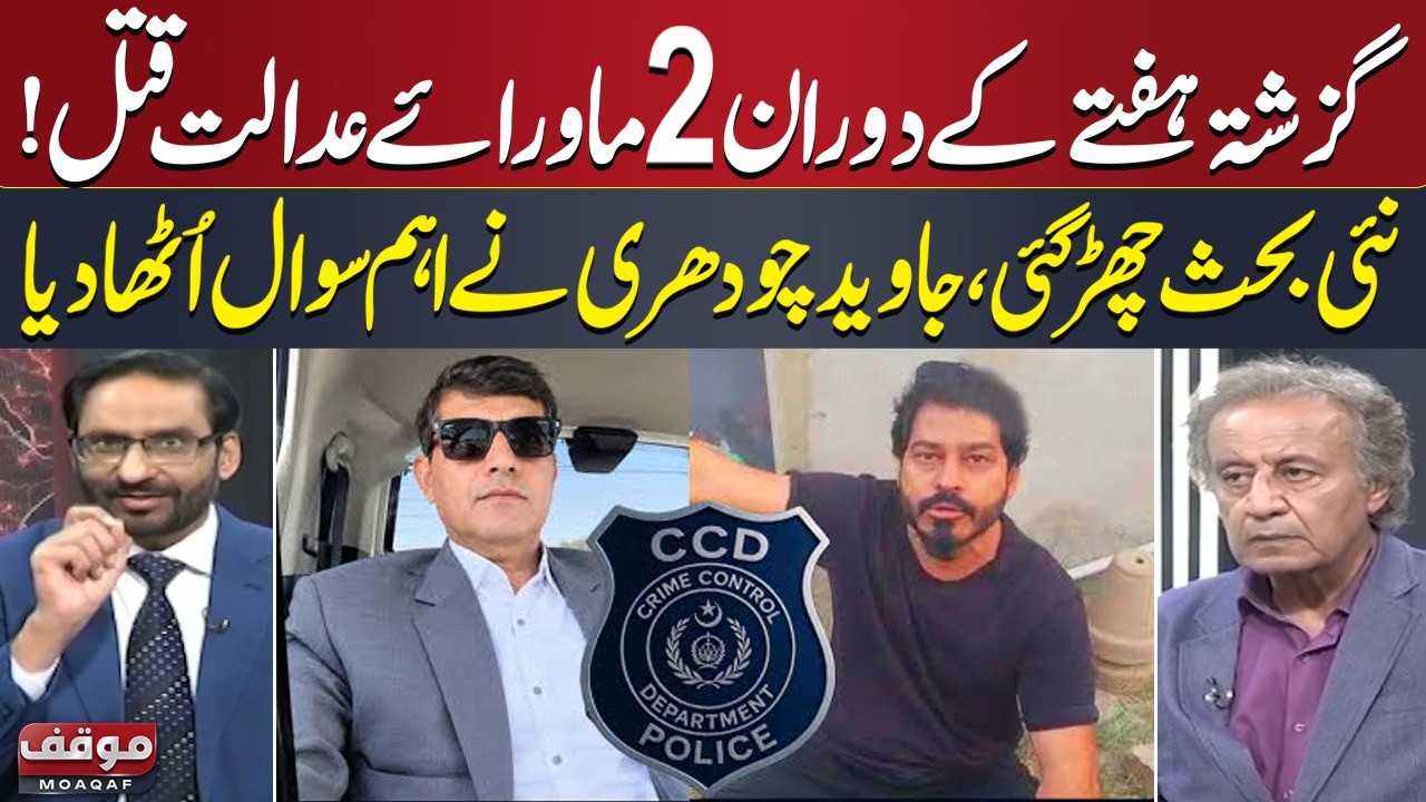 CCD Police Encounters Under Scrutiny | Multan Orphan Wasim Abbas Case | Javed Chaudhry | Moaqaf