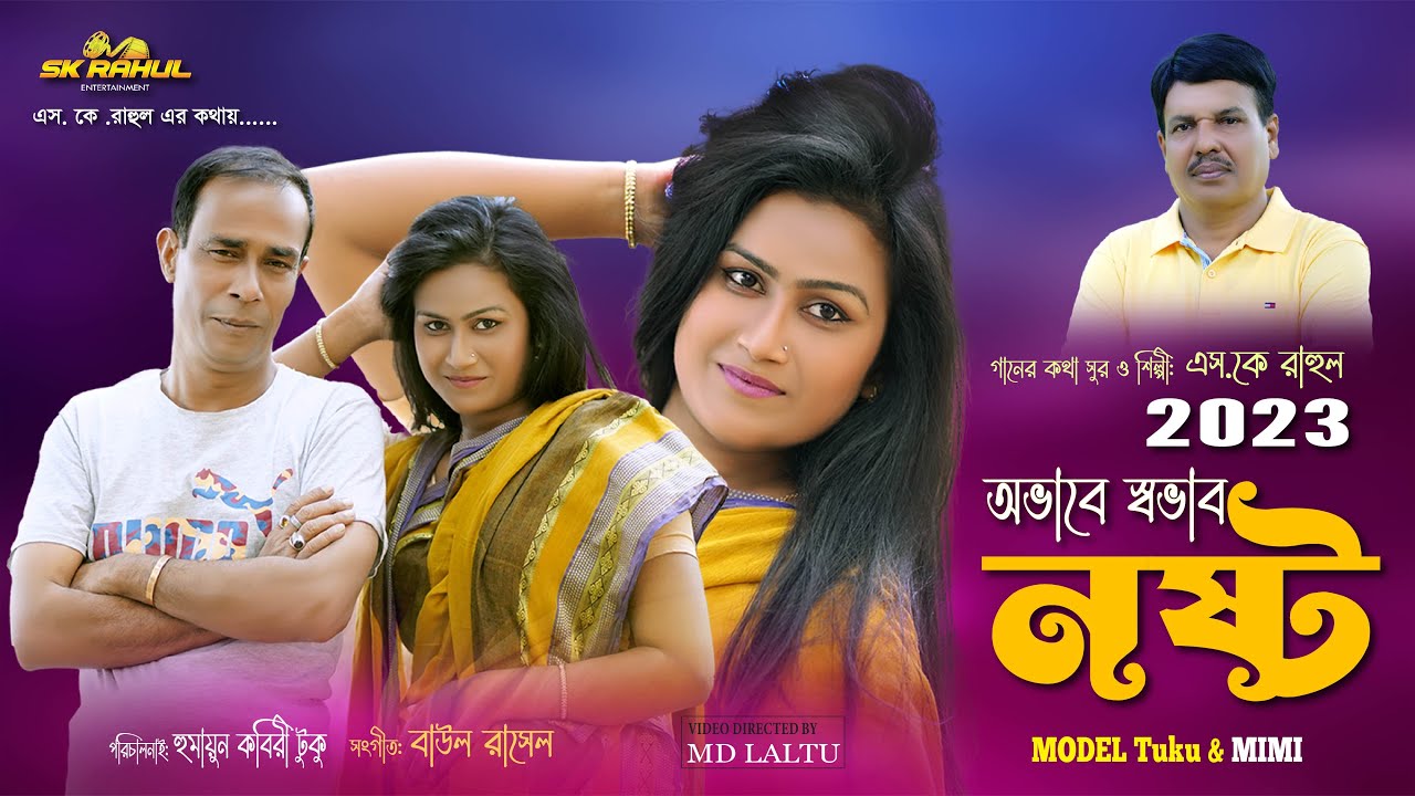 OVABE SOVAB NOSTO | Official Video Song 2023 | SK Rahul Entertainment