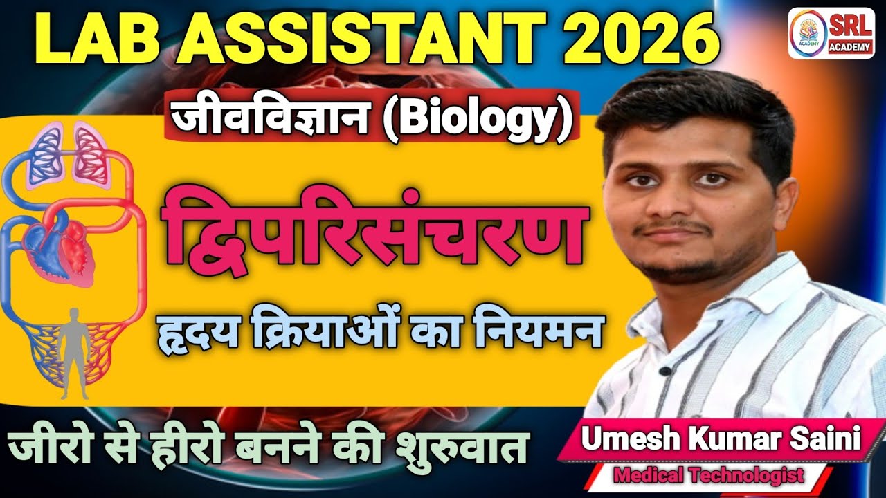 Circulatory System | Double Circulation and Heart Regulation | NCERT | Lab Assistant 2026 Biology