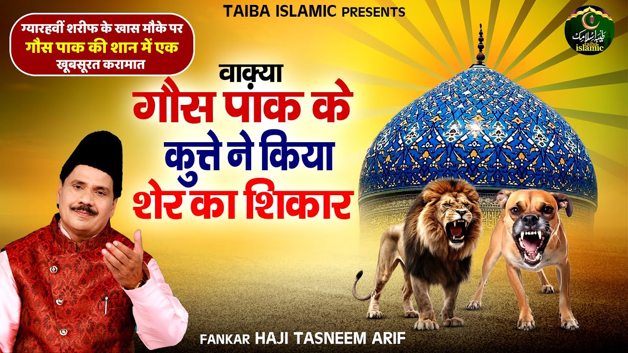 वाक़्या गौस पाक के कुत्ते ने किया शेर का शिकार - ग्यारहवीं शरीफ स्पेशल - Tasneem Arif - Taiba Islamic
