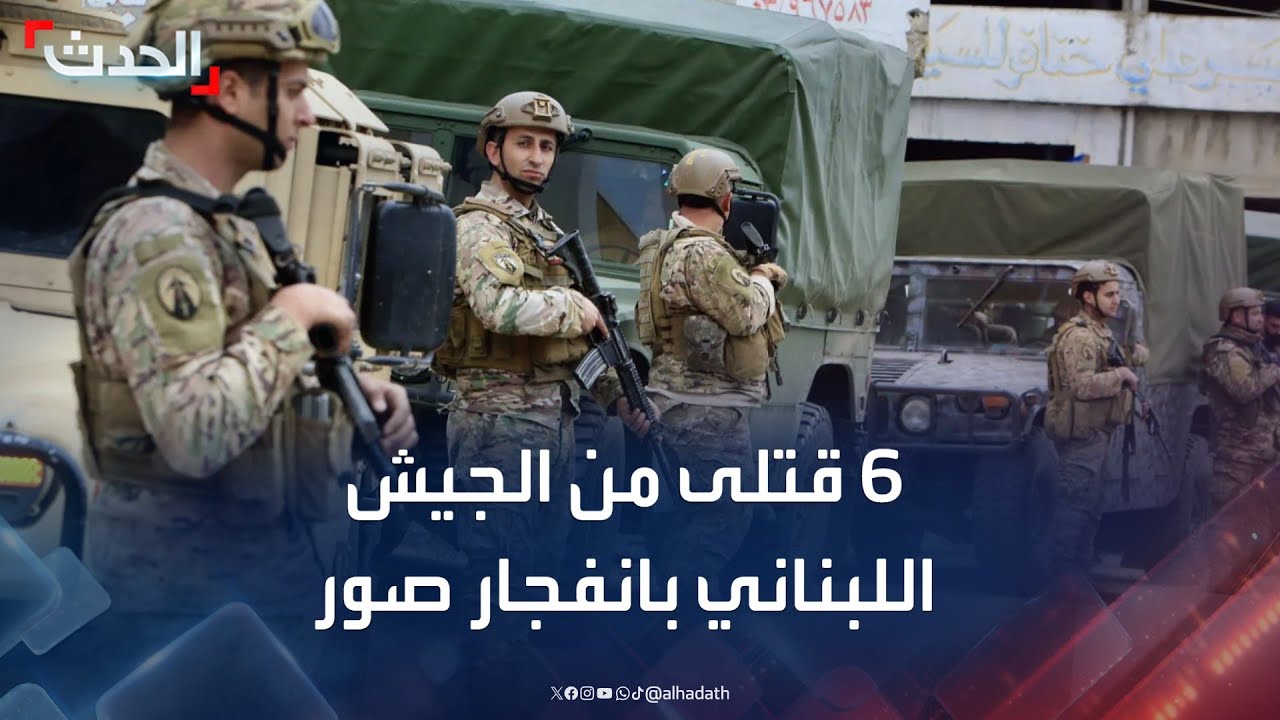 نشرة 15 غرينيتش | 6 قتلى من الجيش اللبناني في انفجار صور.. ومقترح جديد من الوسطاء بشأن غزة