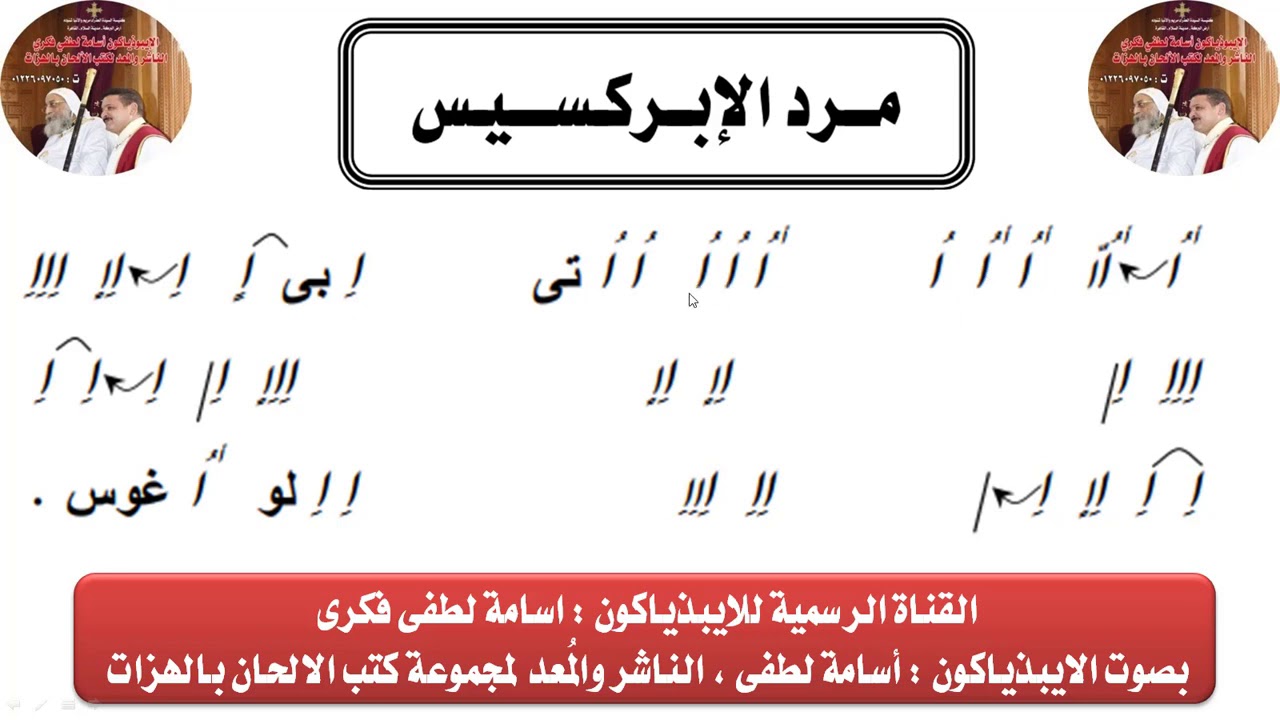 مرد الابركسيس السنوى قبطى بالهزات بصوت الايبذياكون اسامة لطفى