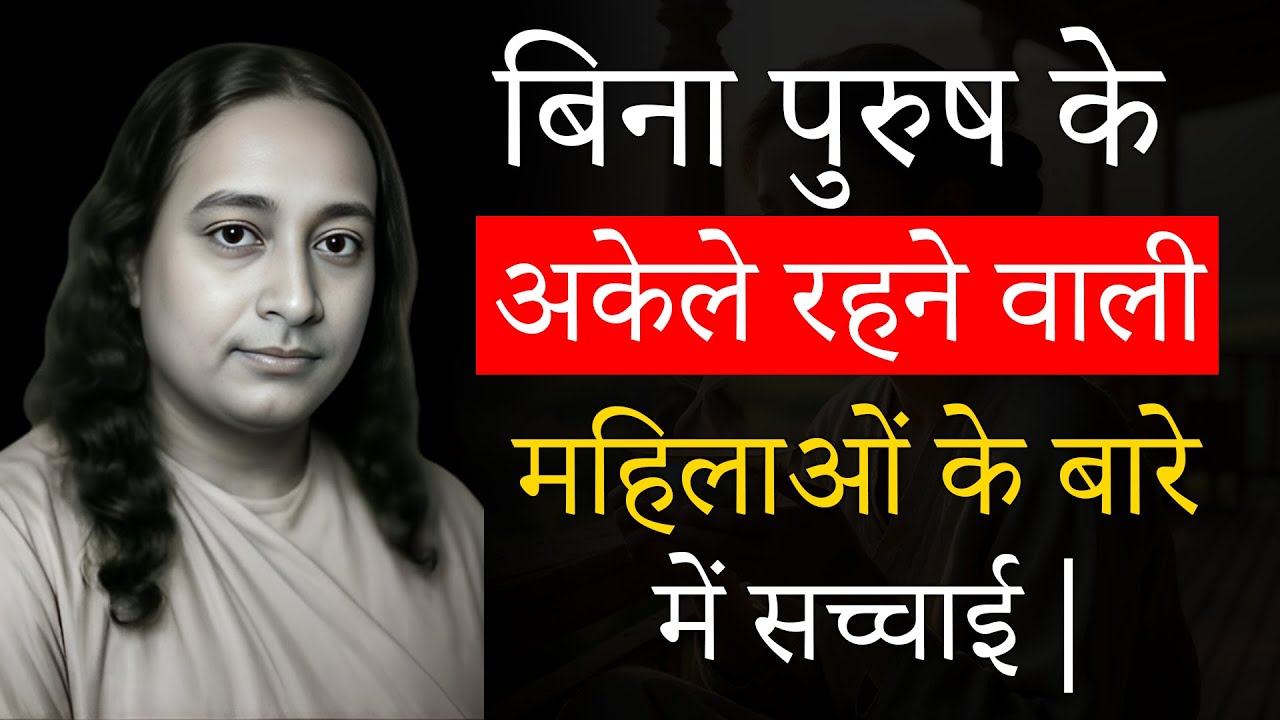 बिना पुरुष के अकेले रहने वाली महिलाओं के बारे में सच्चाई | Paramhansa Yogananda