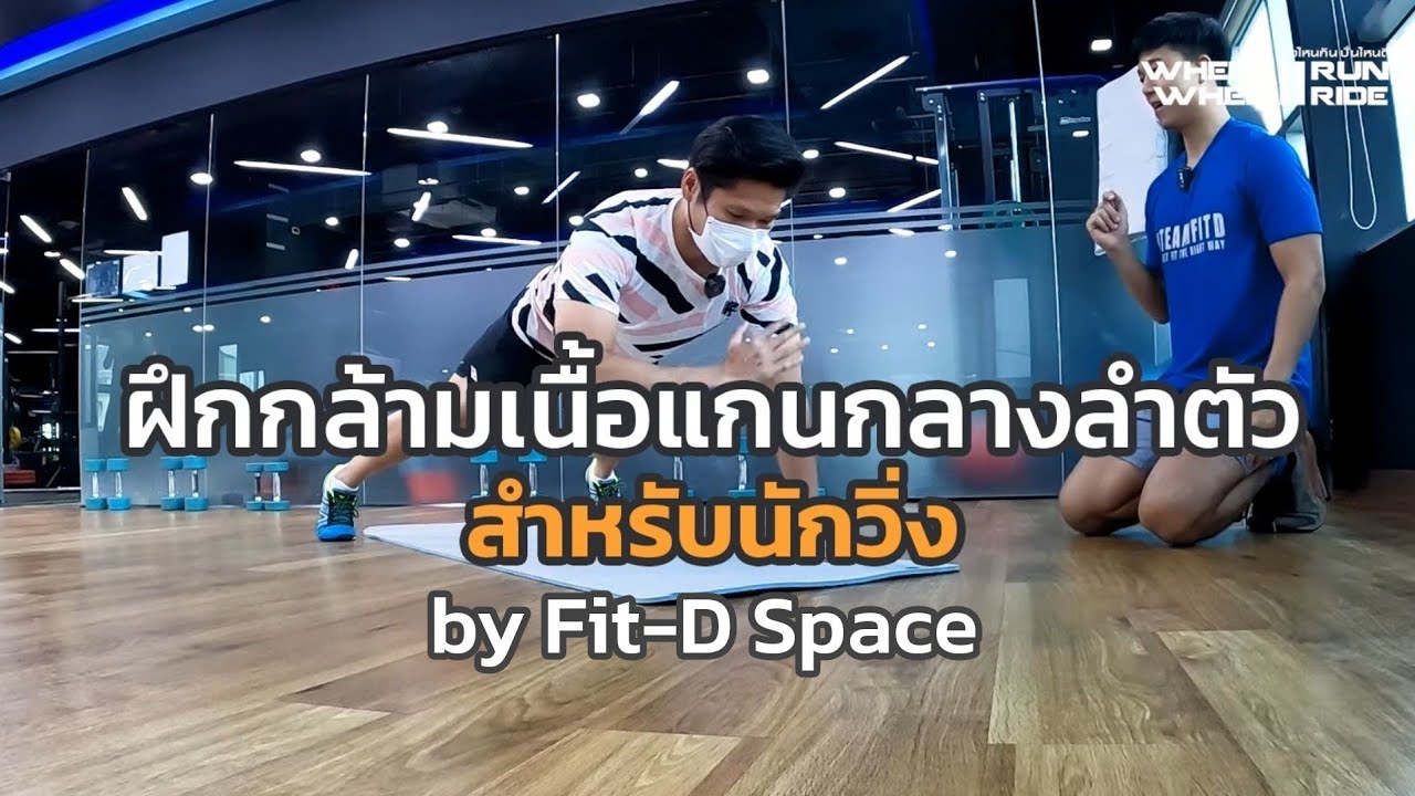 3 ท่าฝึกแกนกลางลำตัวสำหรับนักวิ่งให้วิ่งดีขึ้น แนะนำโดยโค้ชวิน Fit-D Space