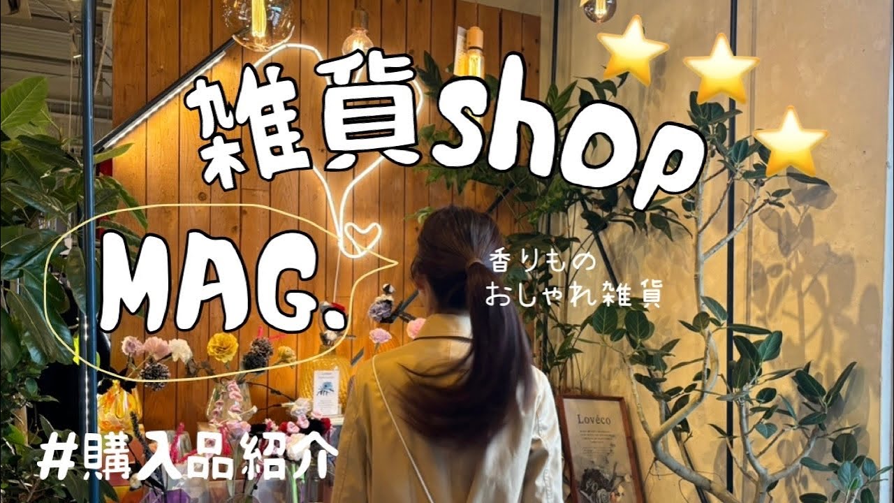 【必見】南大阪・堺の雑貨屋｜高画質✨とにかくオシャレな幸せ空間！購入品紹介あり🫠💕