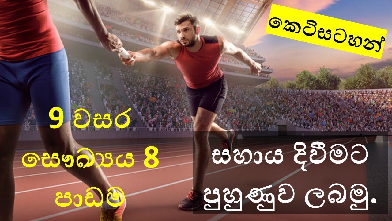 Grade 9 health lesson 8 [ සහාය දිවීමට පුහුණුව ලබමු. ]   9 ශ්‍රේණිය 8 පාඩම. Short notes.