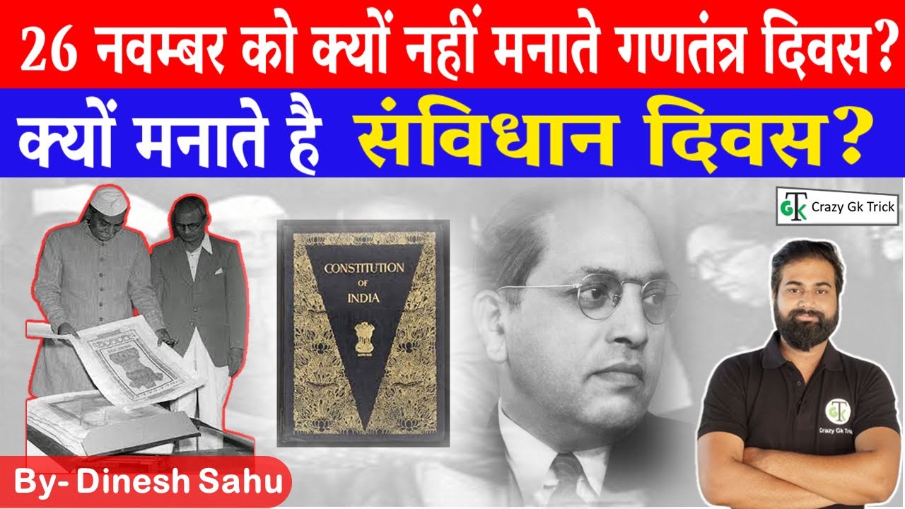 Indian constitution day | 26 November को क्यों मानते हैं संविधान दिवस | By Dinesh sahu sir