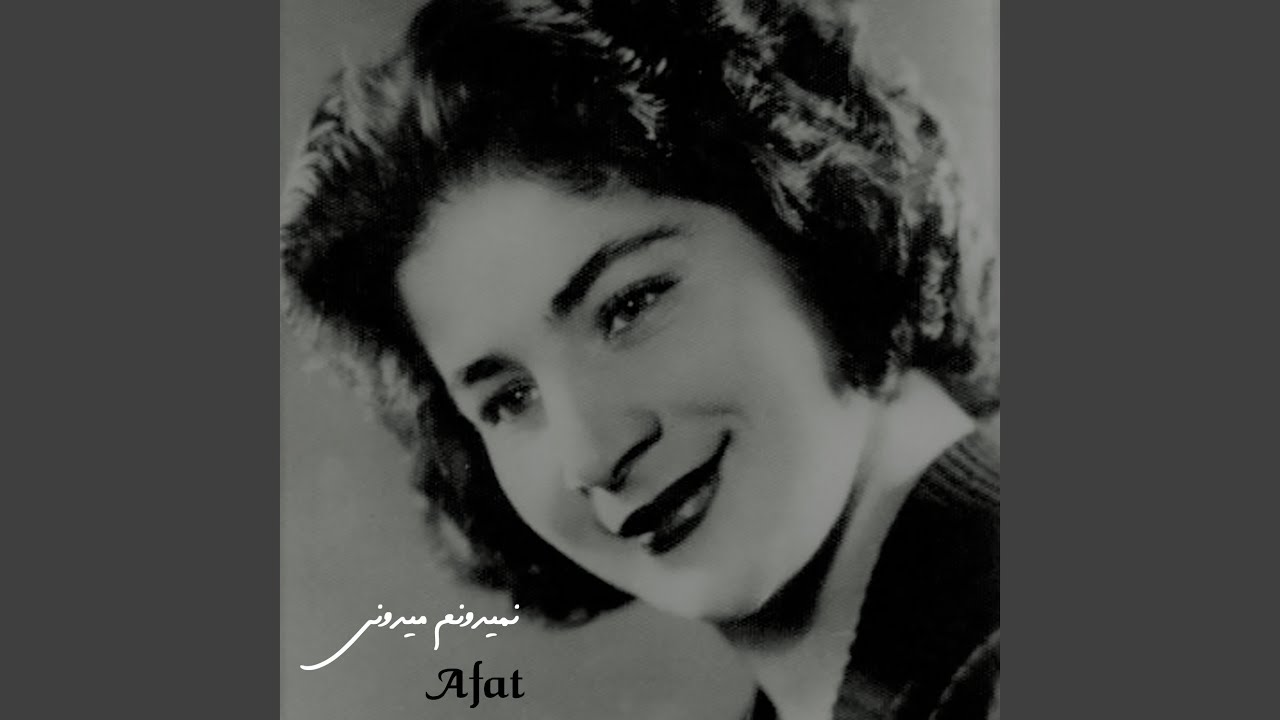نمیدونم میدونی