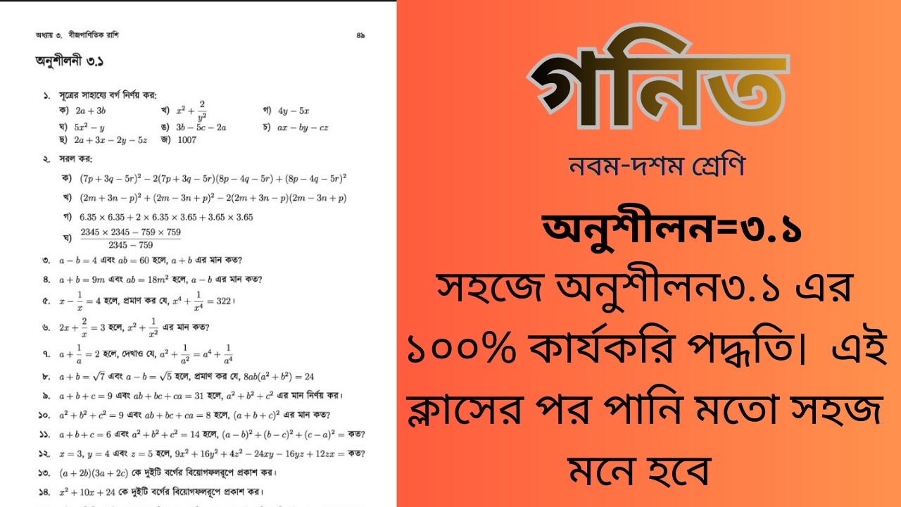 Nine Ten Math  Chapter 3.1( নবম - দশম শ্রেণি অনুশীলন ৩.১ ) ।। বীজগাণিতিক রাশি।।