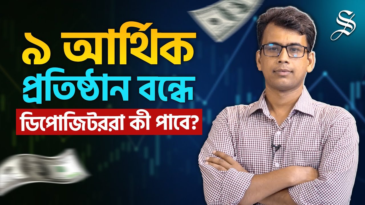 এনবিএফআই বন্ধ হলে শেয়ারহোল্ডারদের ভবিষ্যত কী? | Financial Institution | NBFI Shutdown